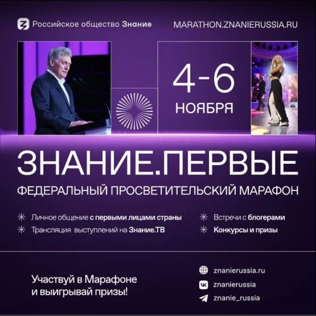 Федеральный просветительский марафон Знание.Первые.
