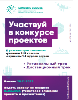Большие вызовы. Конкурс проектов.