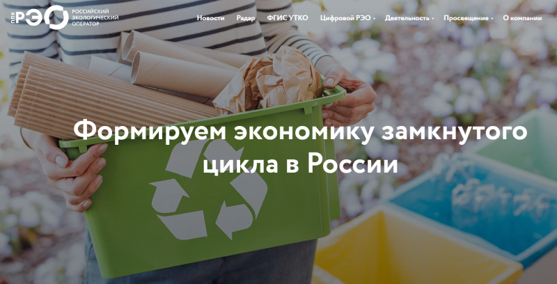 Публично-правовая компания «Российский экологический оператор».