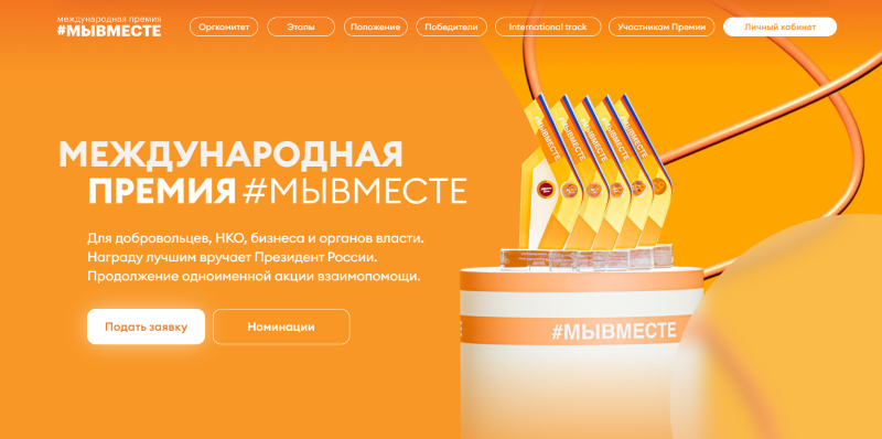 Премия МыВместе.