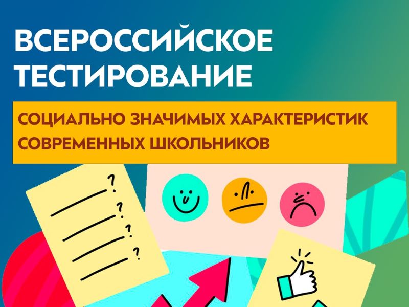 Всероссийское тестирование социально значимых характеристик личности современных учащихся.