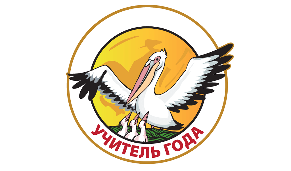 Учитель года 2025.
