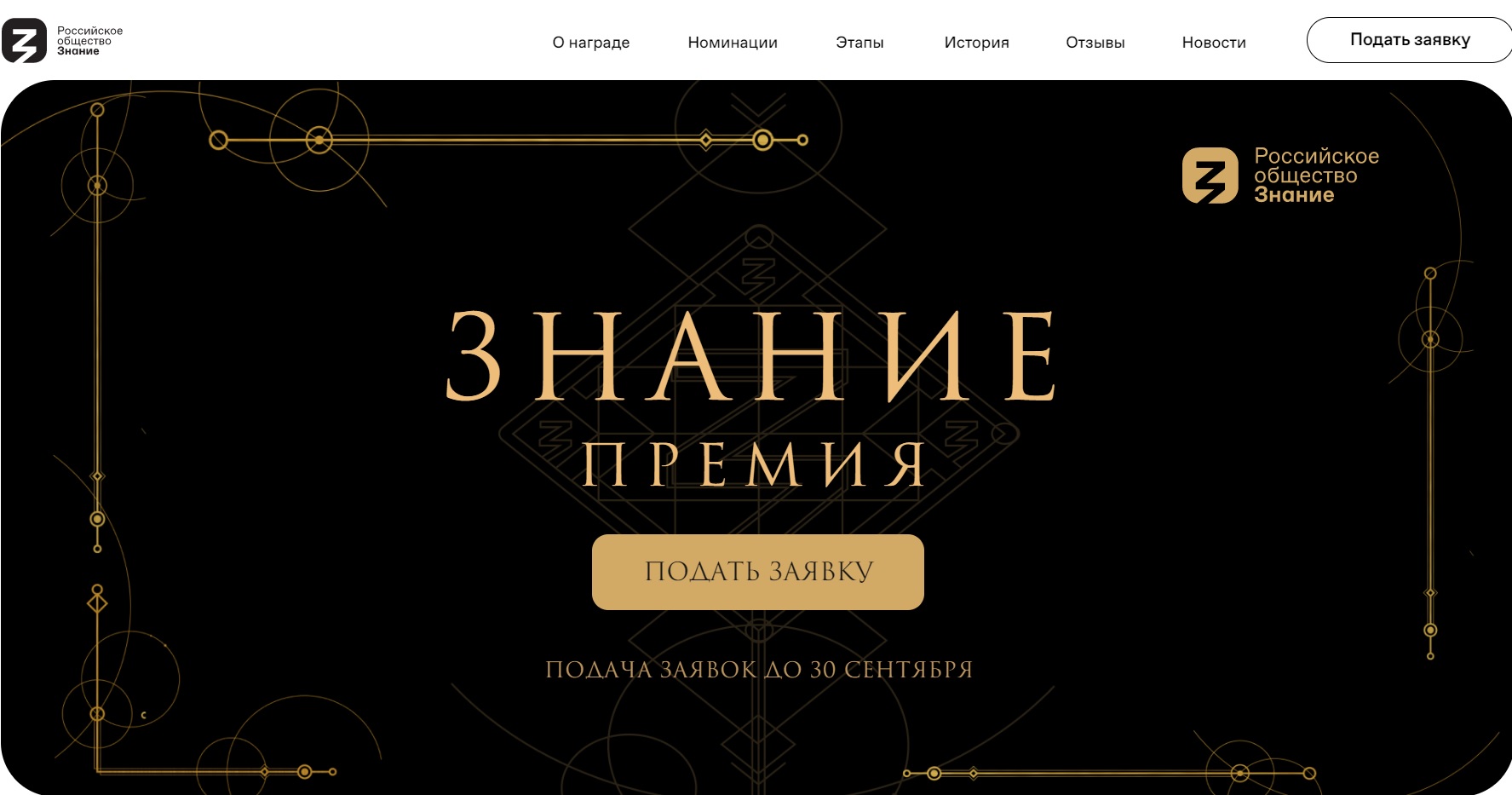 Просветительская награда Знание. Премия 2024.